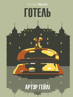 cover image of Готель